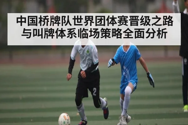 中国桥牌队世界团体赛晋级之路与叫牌体系临场策略全面分析 - kaiyun